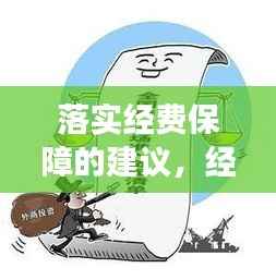 落实经费保障的建议,经费保障体制意见建议