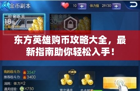 东方英雄购币攻略大全,最新指南助你轻松入手!