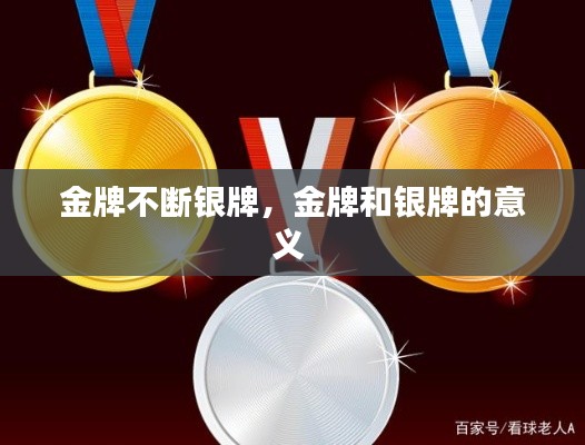 金牌不断银牌,金牌和银牌的意义