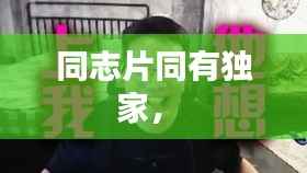 同志片同有独家,