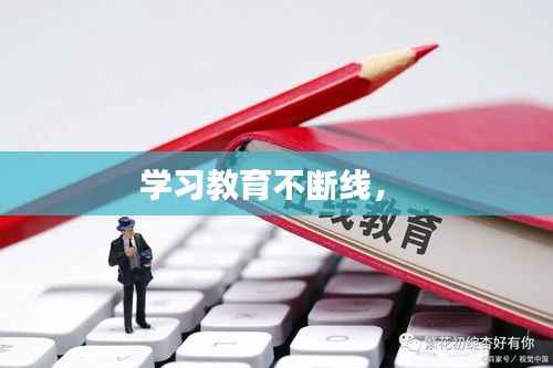 学习教育不断线,