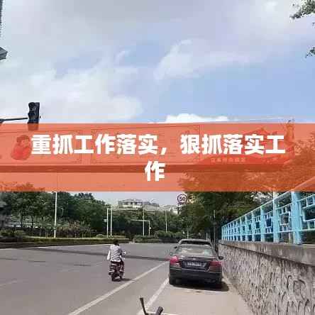 重抓工作落实,狠抓落实工作