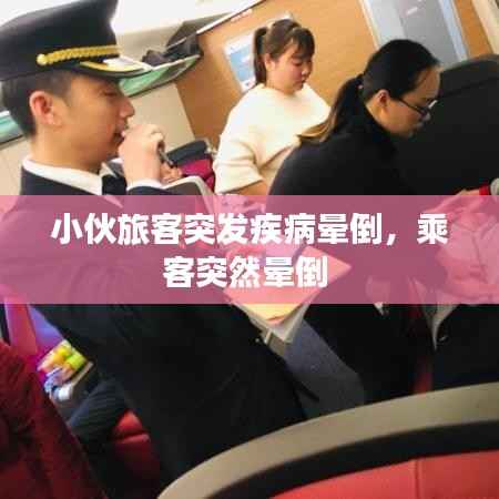 小伙旅客突发疾病晕倒，乘客突然晕倒 