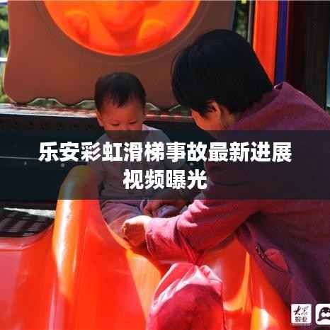 乐安彩虹滑梯事故最新进展视频曝光