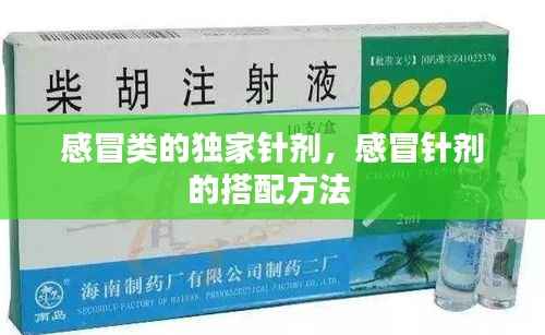 感冒类的独家针剂,感冒针剂的搭配方法