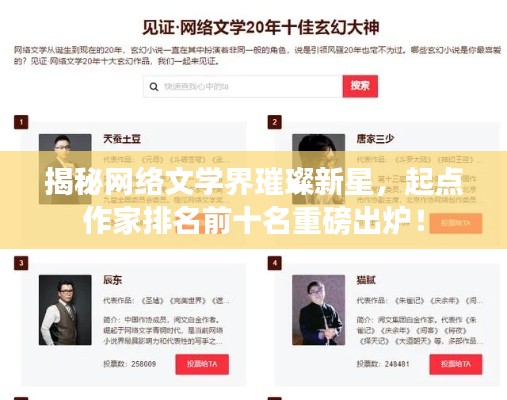 揭秘网络文学界璀璨新星,起点作家排名前十名重磅出炉!