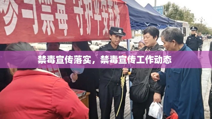 禁毒宣传落实,禁毒宣传工作动态