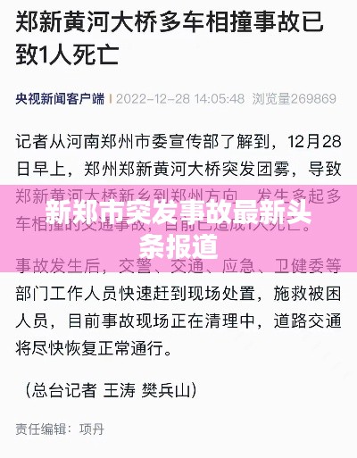新郑市突发事故最新头条报道