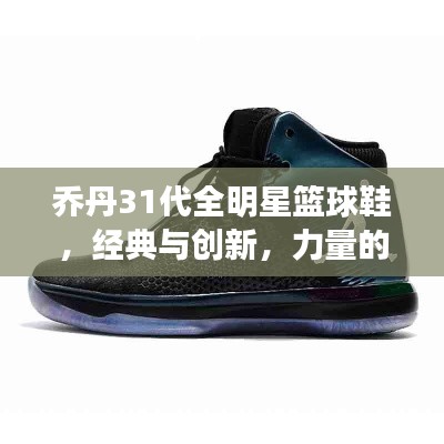 乔丹31代全明星篮球鞋,经典与创新,力量的完美结合