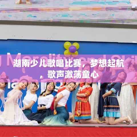湖南少儿歌唱比赛,梦想起航,歌声激荡童心