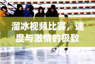 溜冰视频比赛,速度与激情的极致展现