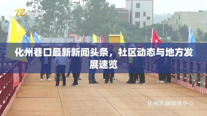 化州巷口最新新闻头条,社区动态与地方发展速览