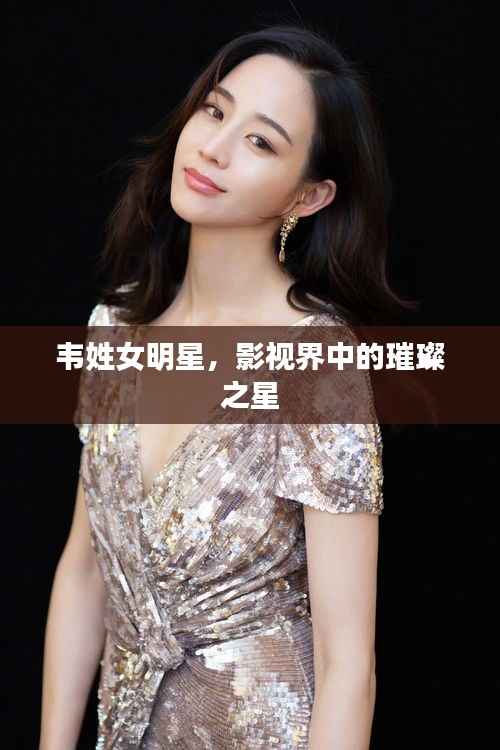 韦姓女明星，影视界中的璀璨之星