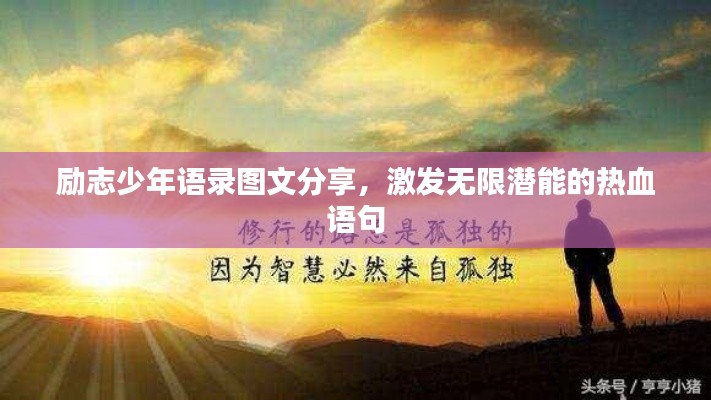 励志少年语录图文分享,激发无限潜能的热血语句
