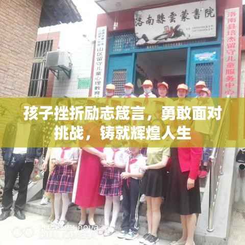 孩子挫折励志箴言,勇敢面对挑战,铸就辉煌人生