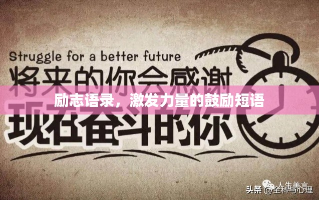 励志语录,激发力量的鼓励短语