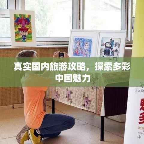 真实国内旅游攻略，探索多彩中国魅力