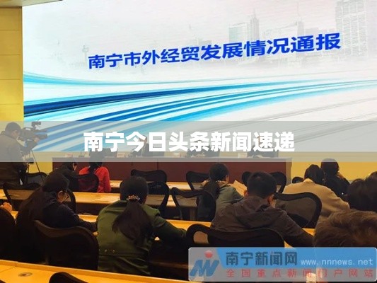 南宁今日头条新闻速递