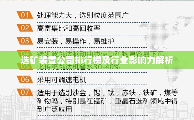 选矿装置公司排行榜及行业影响力解析