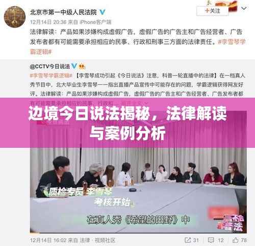 边境今日说法揭秘,法律解读与案例分析