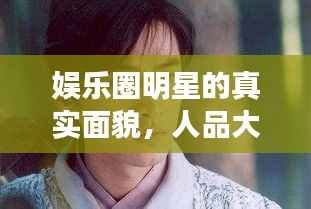 娱乐圈明星的真实面貌，人品大揭秘