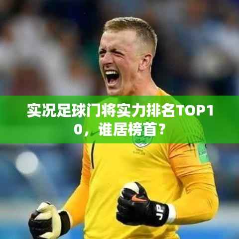 实况足球门将实力排名TOP10,谁居榜首?
