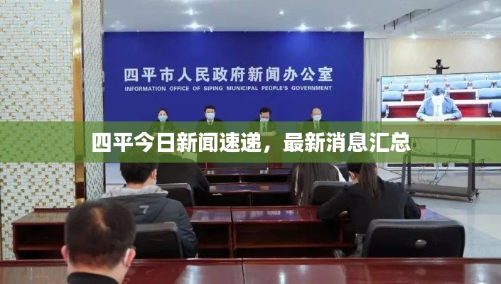 四平今日新闻速递，最新消息汇总