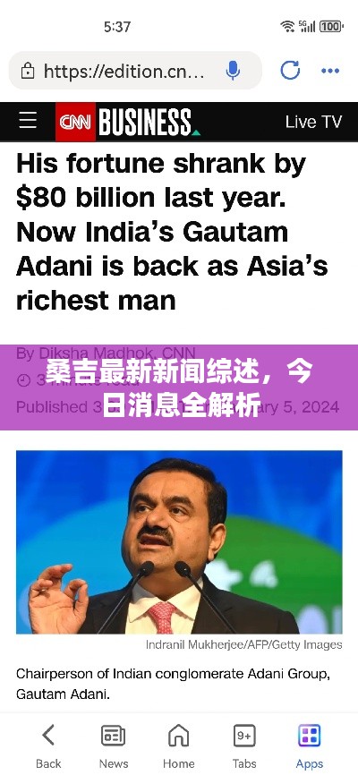 桑吉最新新闻综述,今日消息全解析