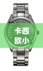 卡西欧小红表明星同款，时尚与科技的完美融合