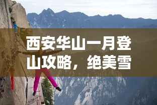 西安华山一月登山攻略,绝美雪景与独特体验