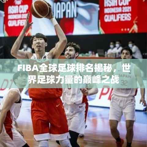 FIBA全球足球排名揭秘,世界足球力量的巅峰之战